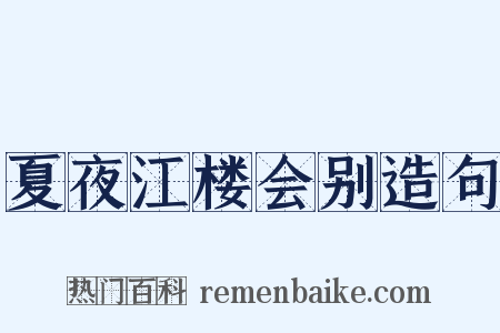 夏夜江楼会别造句是什么意思的图片